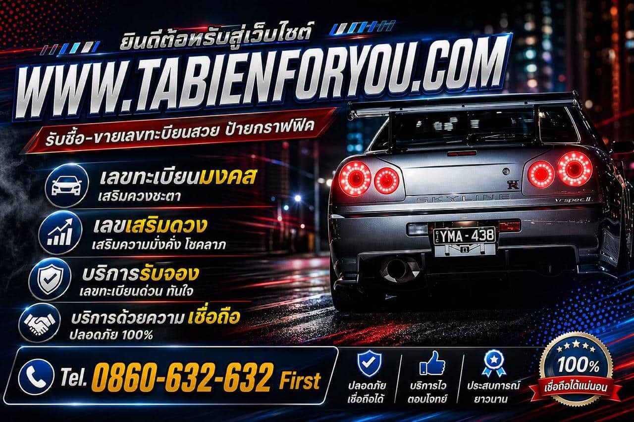 tabienforyou.com — รับซื้อ-ขายเลขทะเบียนสวย ป้ายกราฟฟิค เลขทะเบียนมงคล เลขเสริมดวงชะตา บริการรับจองเลขทะเบียนด่วน